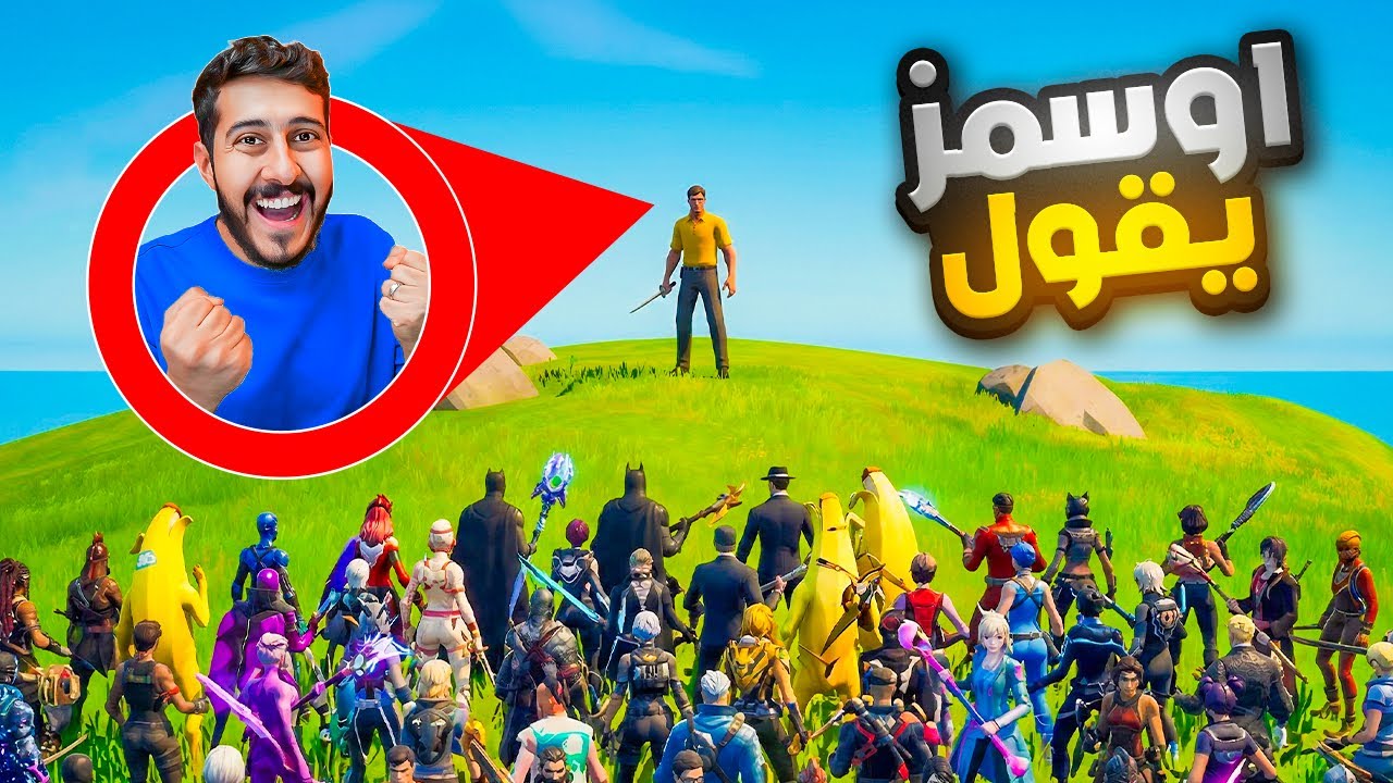 رجعنا لـ فعالية ( اوسمز يقول 🤣 ) صار ترند ! 
