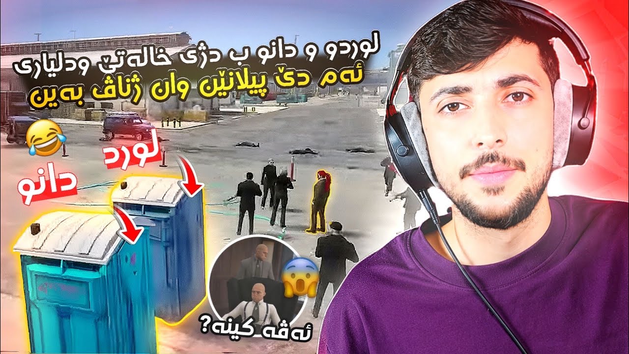 لورد و دانو ب دژي خاله تي و دلياري پيلانين وان ژ ناڤبرن 🤣FAXAMA CITY 