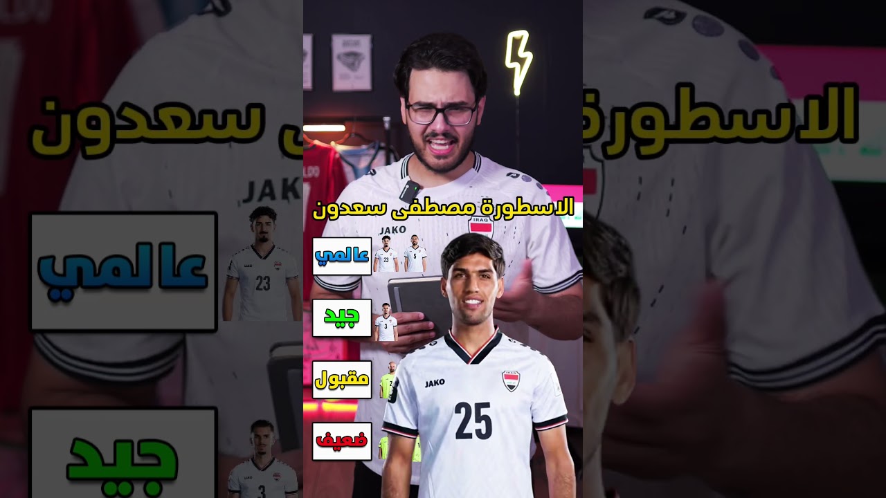 منتخب العراق منو عالمي ومنو ضعييف ؟🤔😳 صدمة 👀 #كاس_العالم #كرة_القدم #العراق
