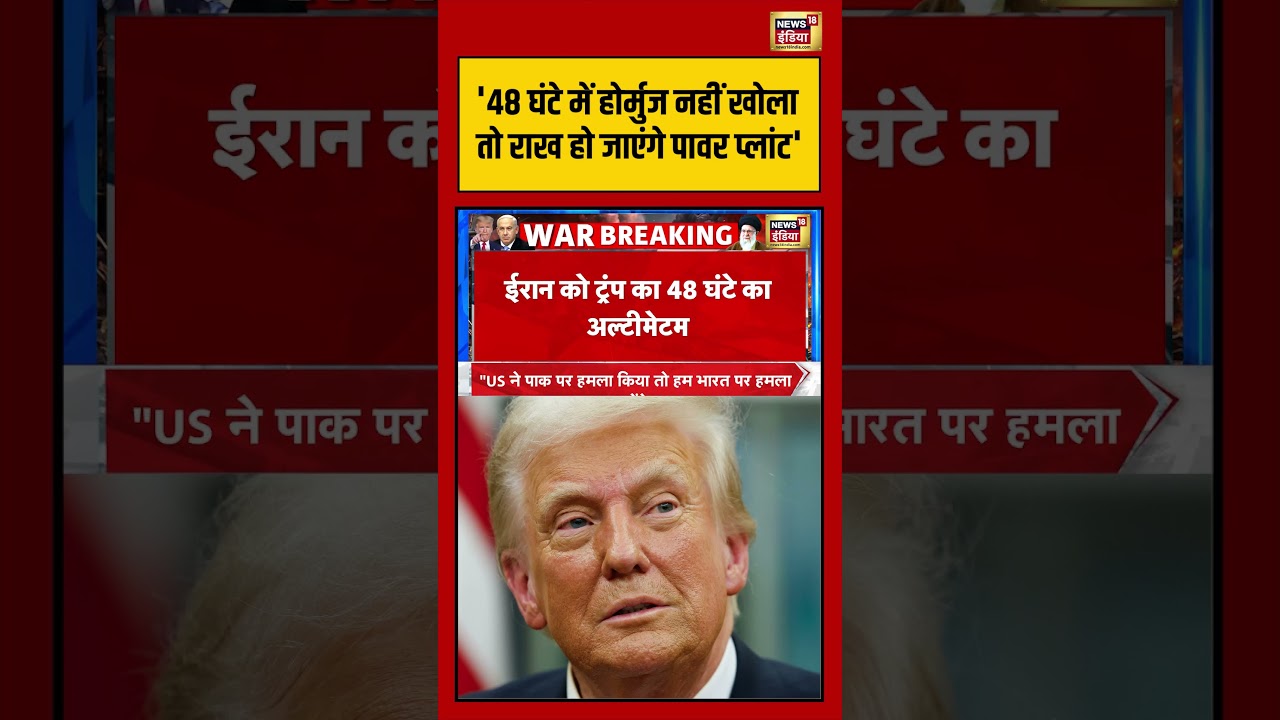'48 घंटे में होर्मुज नहीं खोला तो राख हो जाएंगे पावर प्लांट' | #iranisraelwar #warnews #shorts