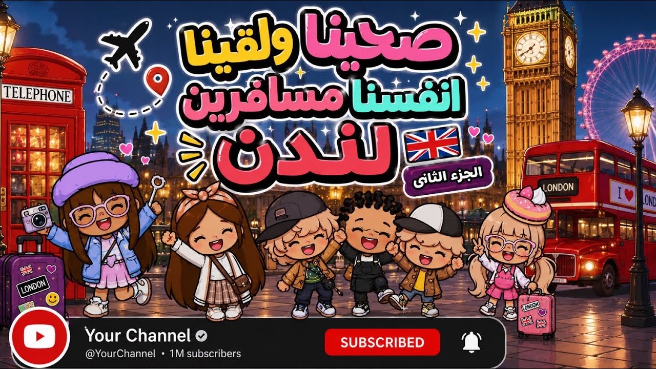 عائله توكا بوكا🌷 حلقه ( ١١٣ ) صحينا ولقينا انفسنا مسافرين لندن🇬🇧😱جزء2️⃣تابعو إلى الاخير…🔥🔥