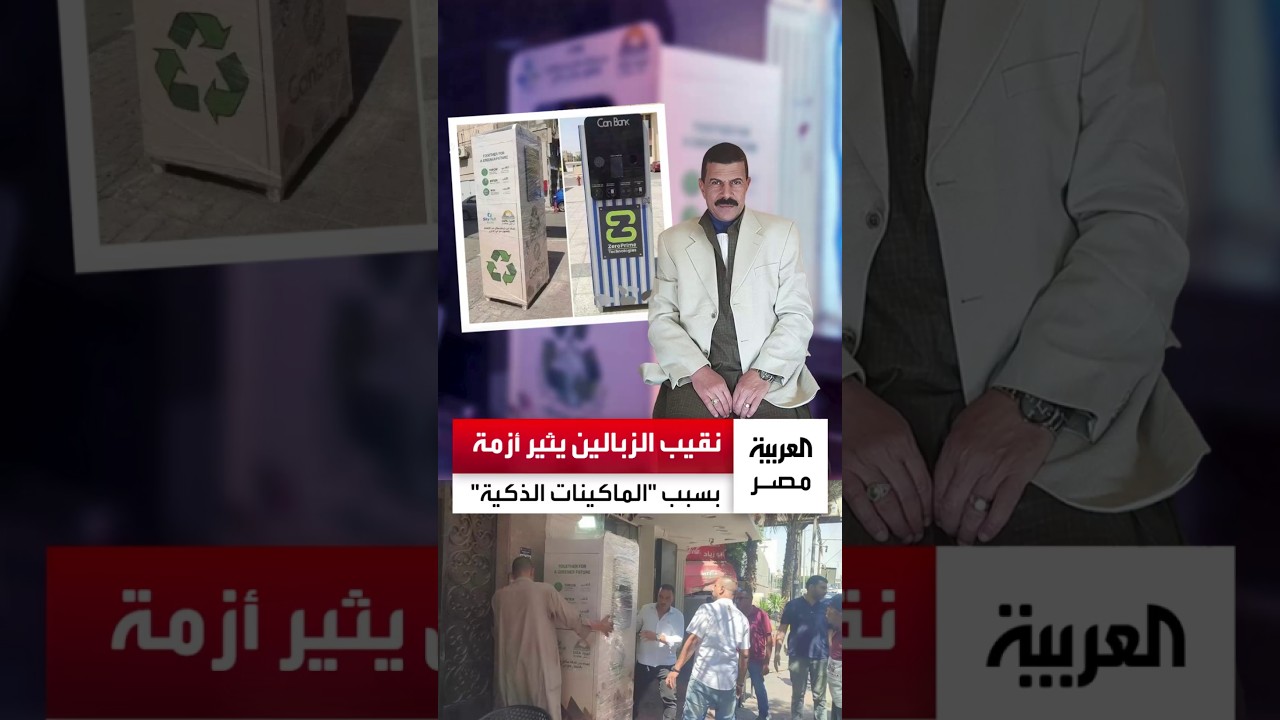 "نقيب الزبالين" يثير أزمة بعد تشغيل المنظومة الجديدة للتخلص من القمامة في الجيزة