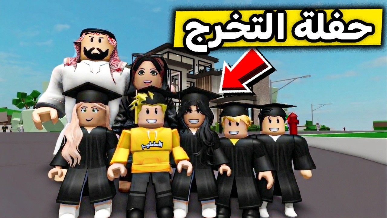 عائلة روبلوكس #688 | سوينا حفلة تخرج 🎓🎉😍
