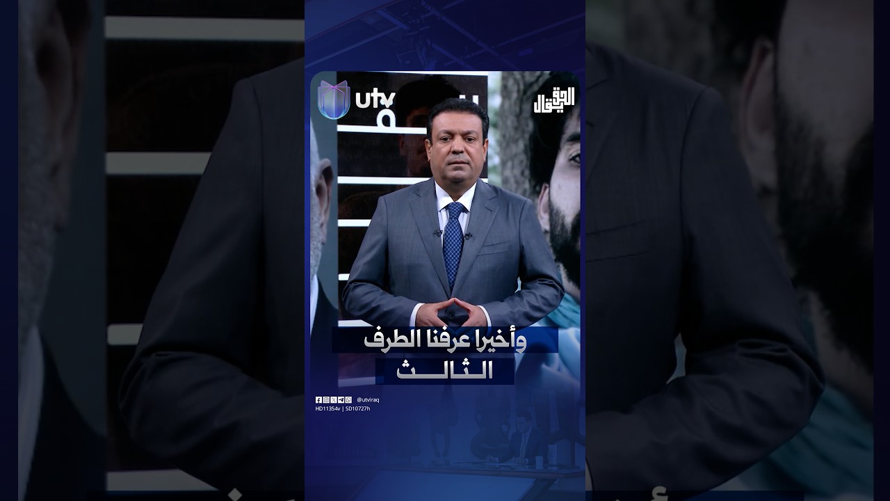 وأخيرا عرفنا الطرف الثالث