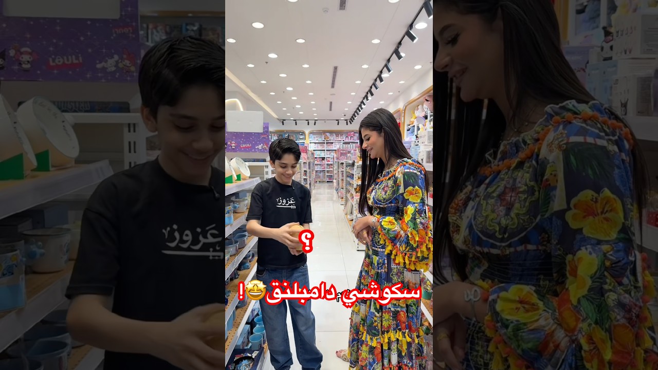 عزوز وسكوشي دامبلنق🤩🥳#نيوماكس_جدة #جدة #ملابس #ترند saudiarabia #تصوير#اكسبلور #ثواني_بس