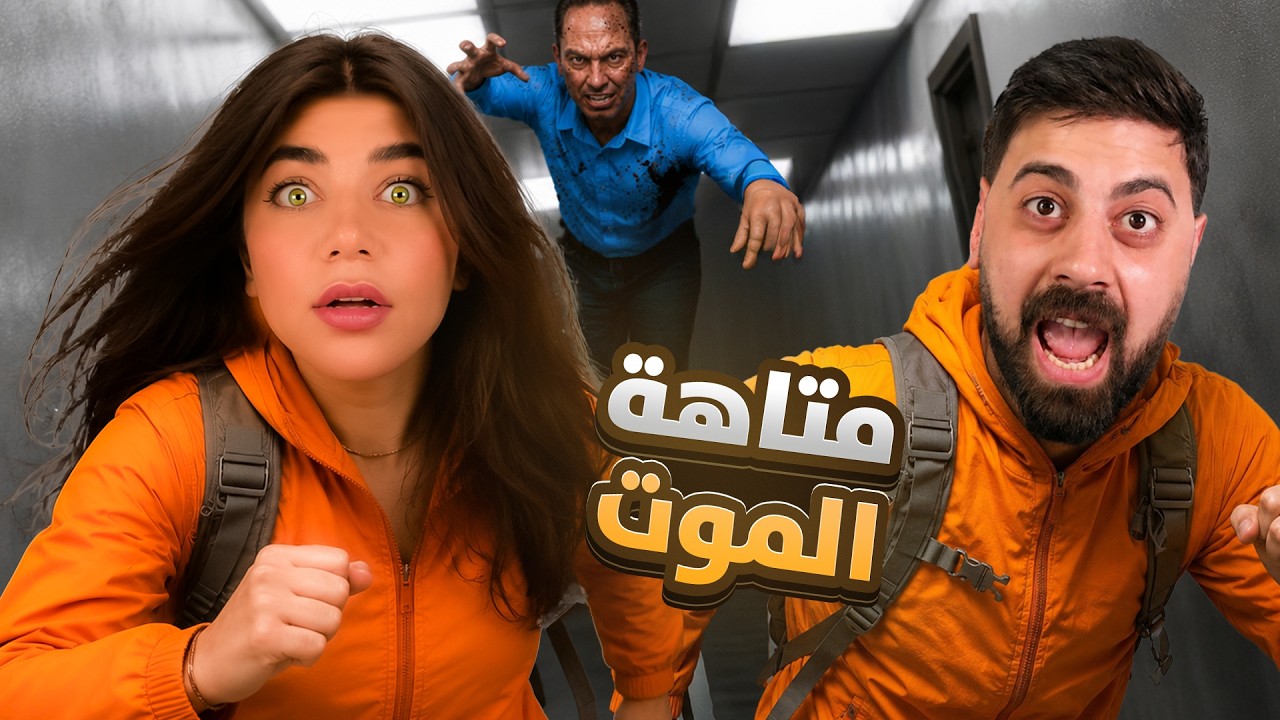 متاهة الموت مع احمد - Anomaly company