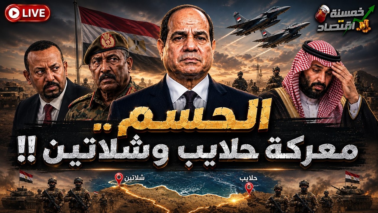 تطبيع السعودية ومقاتلات مصر تنطلق. إثيوبيا تُرسل العملاق لـ مصر؟!