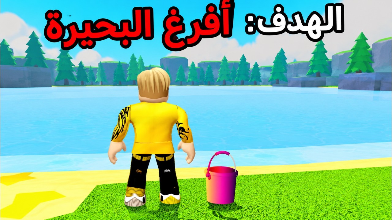 الموبايل وقع في البحيرة...🤣 فقررت أفضّي البحيرة كلها! 😱أكثر ماب فيه شخصنة شوفته في حياتي!