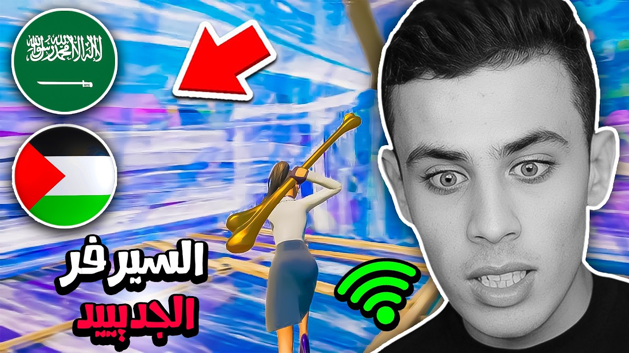 جربت سيرفرات الشرق الأوسط الجديدة وهذا اللي صار ! 😨🔥