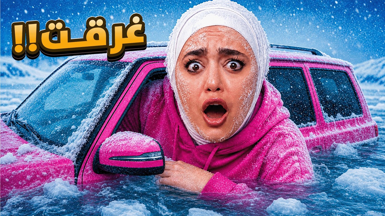 إذا بغرق بموت ( أصعب تحدي ثلجي ) ! ❄️ BeamNG.drive