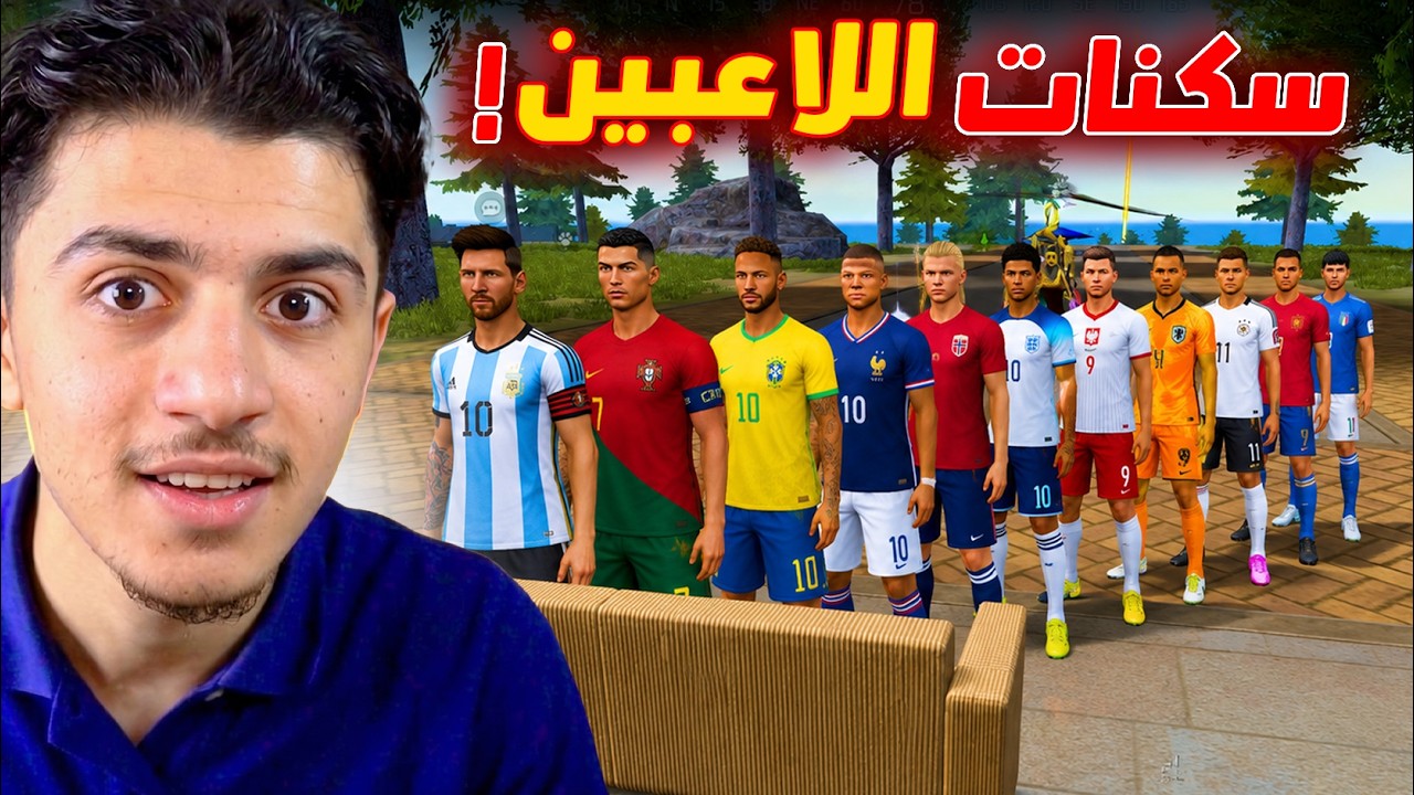 لاعبين كرة القدم في فري فاير! (فعالية)