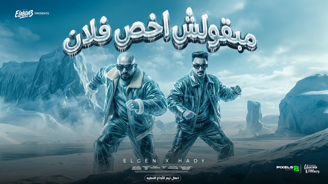 مبقولش اخص فلان ( احنا البلد والبلد احنا ) مصطفي الجن و هادي الصغير - توزيع دولسي برودكشن