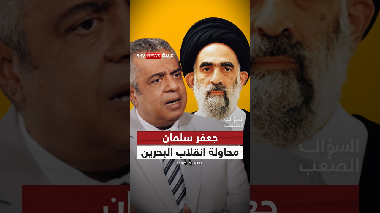 جعفر سلمان: جاء من العراق مرشداً دينياً في الجيش ثم قاد محاولة انقلاب | #السؤال_الصعب