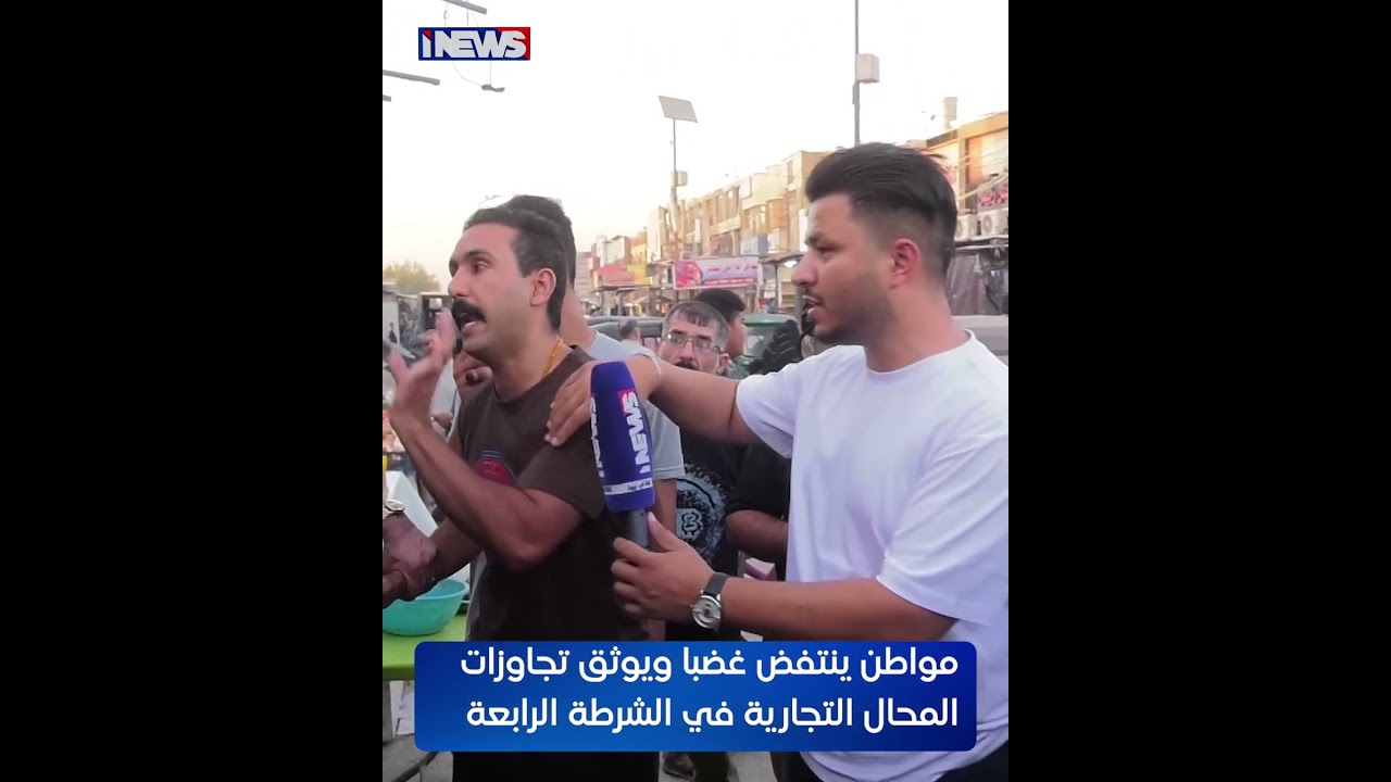 بغداد.. مواطن ينتفض غضبا ويوثق تجاوزات المحال التجارية في الشرطة الرابعة  #اي_نيوز