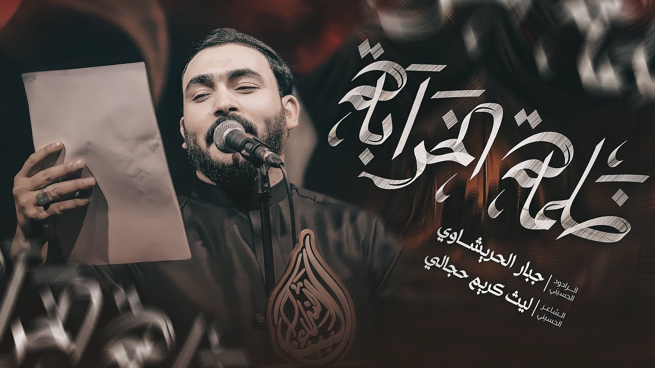 ضلمه الخرابه-جبار الحريشاوي -تعبانه اختكم اخ يحسين 