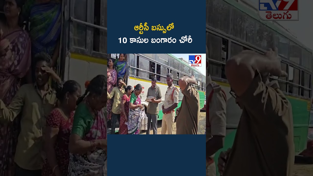 Gold Missed in RTC Bus : ఆర్టీసీ బస్సులో 10 కాసుల బంగారం చోరీ - TV9