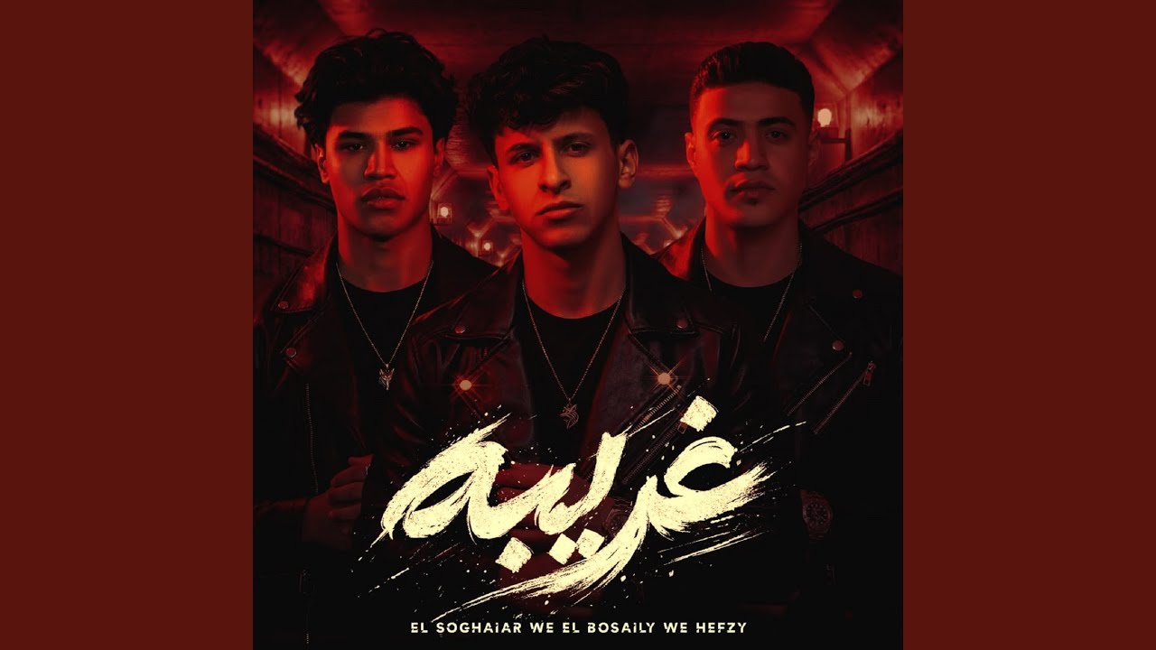 غريبه ( يا عيني عالي فكرتو مقويني ) (feat. Omar Hefzy, اوشا...