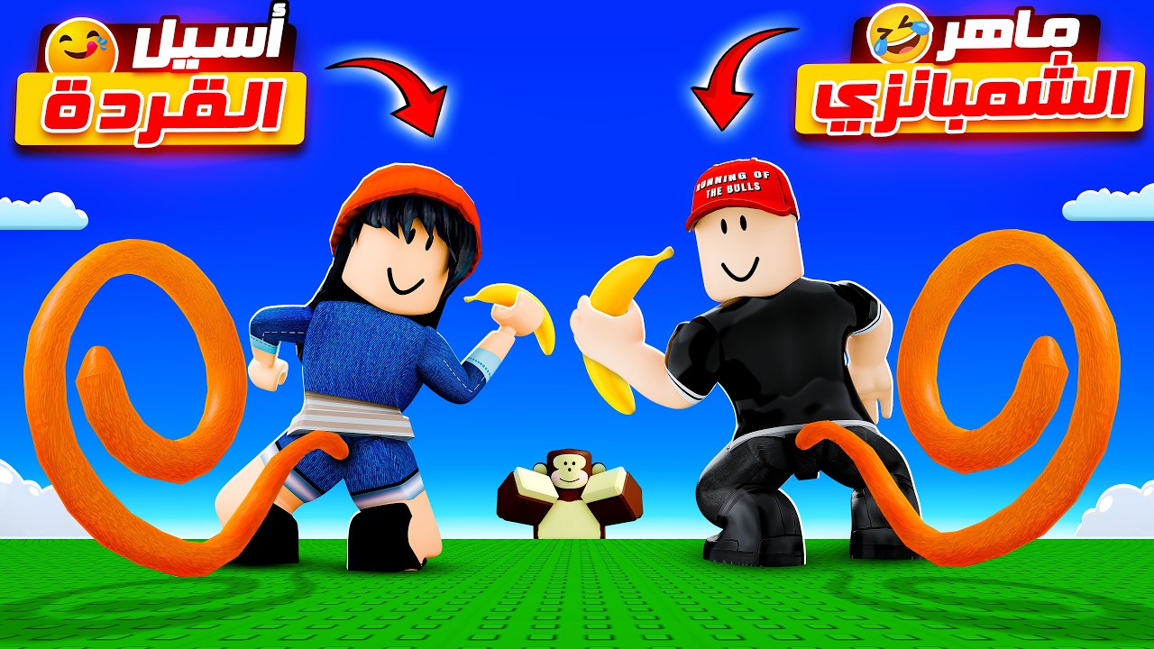 أنا و أسيل صرنا قرود في روبلوكس !! 😂