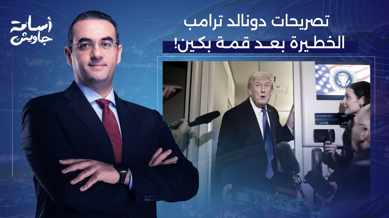 أسامة جاويش: ترامب بعد قمة بكين.. اتهام بالخيـ ـانة وتخلي عن تايوان واعتراف بالتجـ ـسس على الصين!!