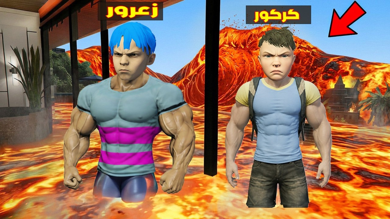 فلم قراند : زعرور العملاق القوي يحرق المنزل في الحمم البركانية ( كركور غاضب ) 🔥😂