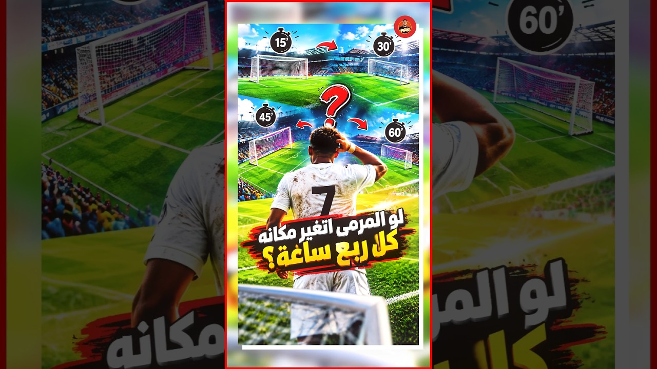 لو كل ربع ساعة مكان المرمى يتغير في المباراة ايه اللي هيحصل ؟!! 😱🔥⚽️⚽️