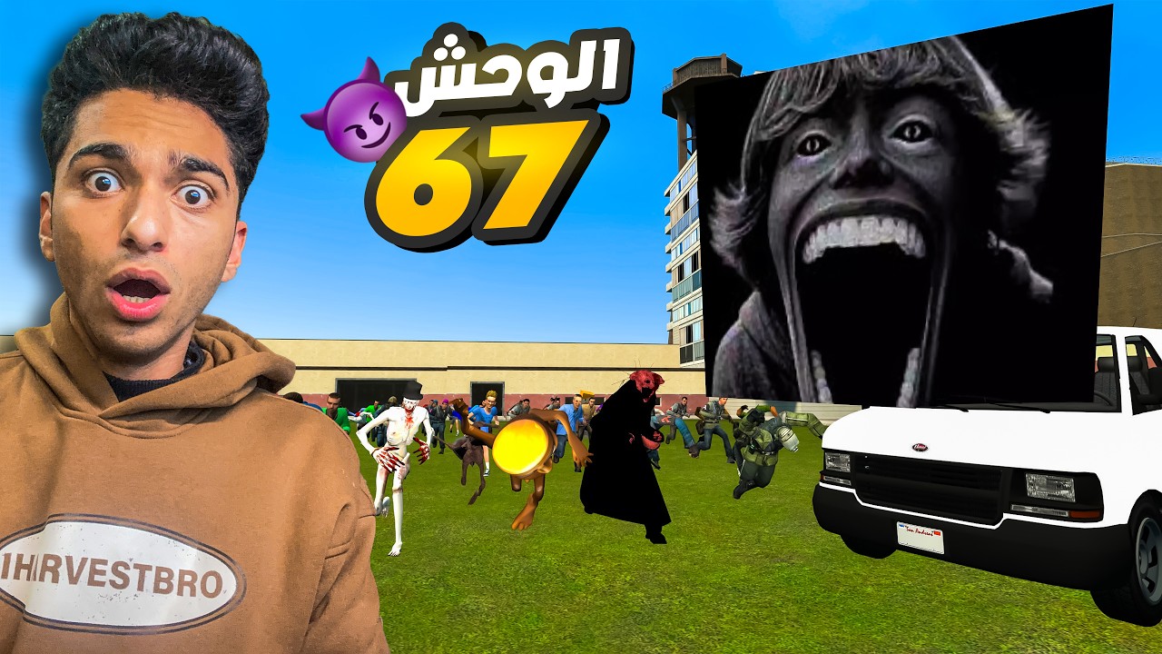 عبده ماندو ودكتور بطيخ في محاوله انقاذ المدينه من هجون المخلوق الجديد 67😱 | Garry's Mod