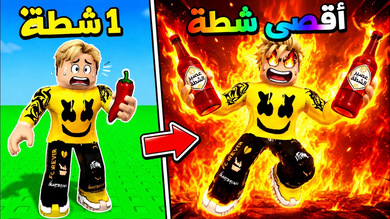 فيلم روبلوكس : فى العالم ده كل ما تاكل شطة تبقى غنى اكثر🌶️💰من فقير إلى ملك الشطة!+اسرار تحديث القلعة