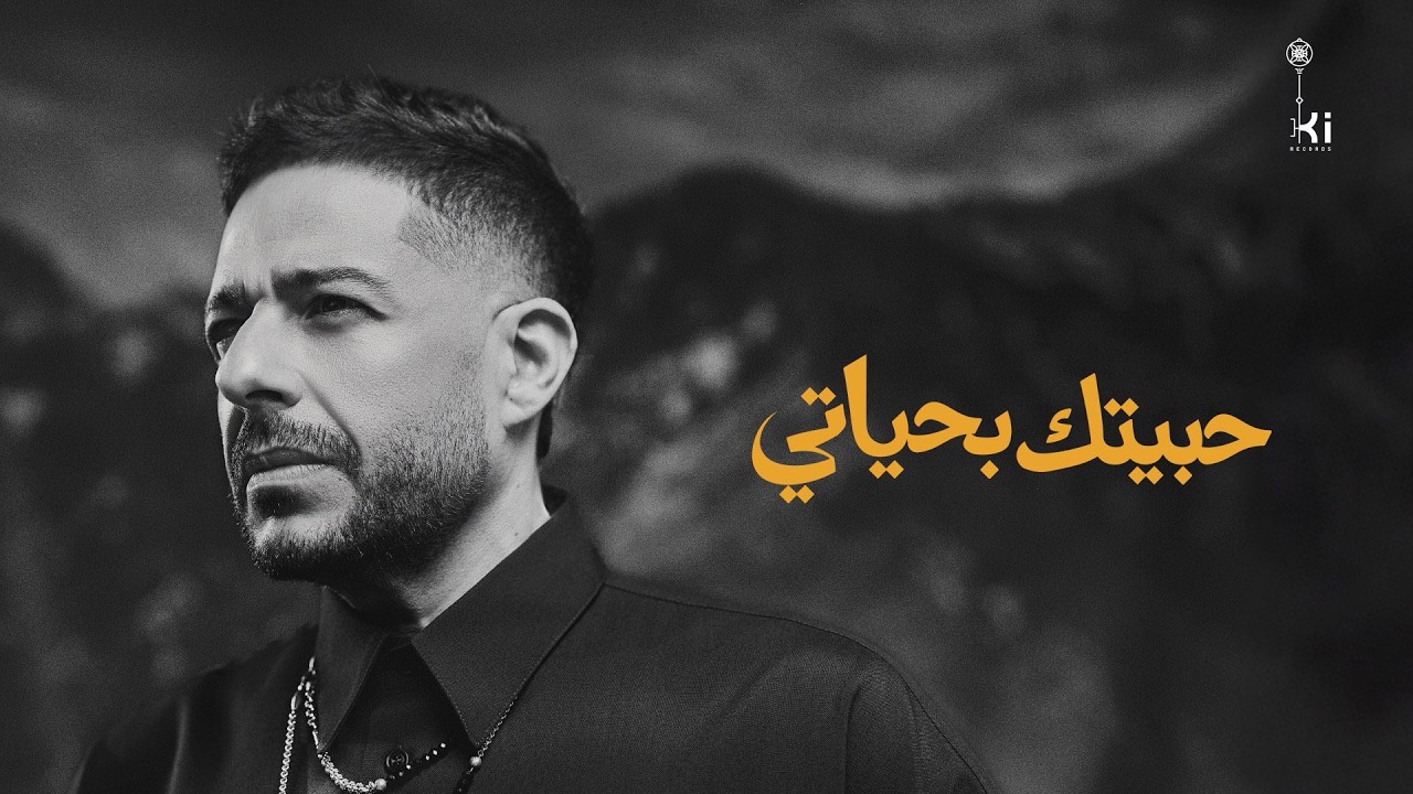Hamaki - Habeitak Be Hayaty | حماقي - حبيتك بحياتي