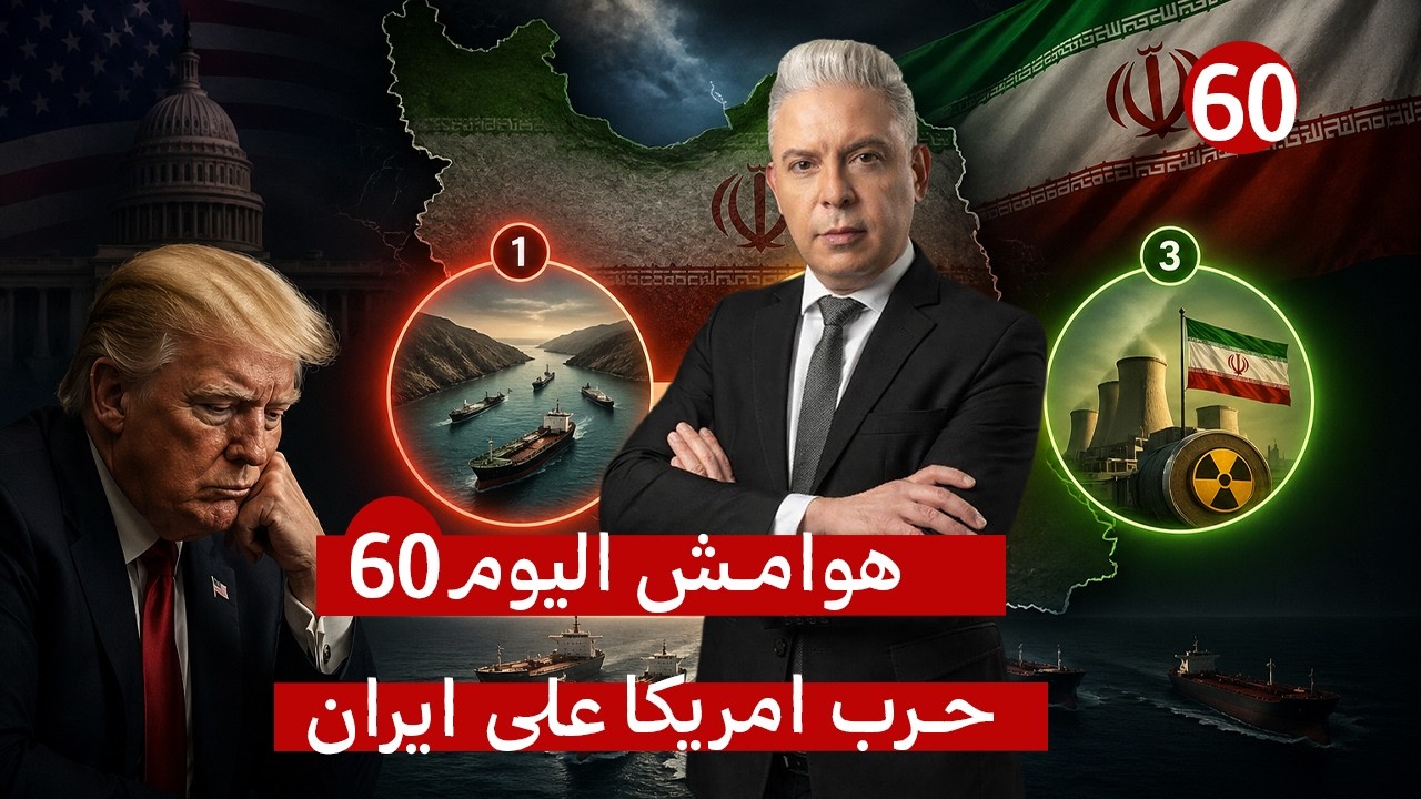 اليوم60: عرض ايران 3مراحل تبدأ بهرمز وتنتهي بالنووي !!ترامب محبط ومرتبك:يوافق ولا يرفض!!
