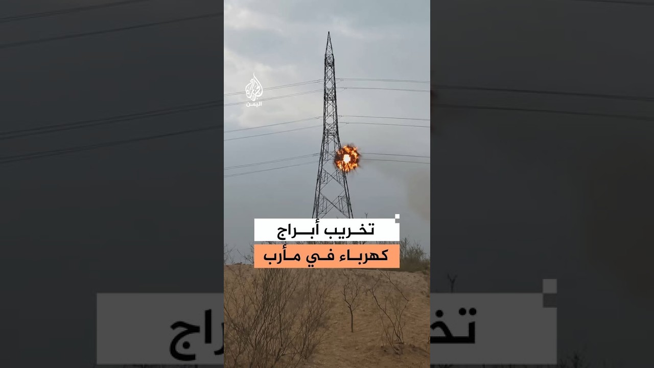 شاهد | استهداف جديد لشبكة الكهرباء.. إطلاق قذيفة على برج لنقل الطاقة في مأرب