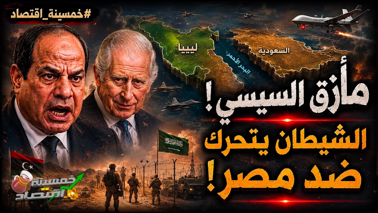 مأزق السيسي: كواليس أخطر 48 ساعة وسر اجتماعات لندن.. الشيطان الأعظم يتحرك ضد مصر والقاهرة تشتبك!