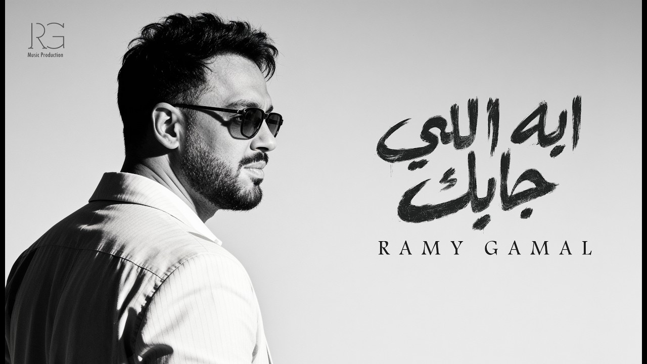 Ramy Gamal - Eh Elly Gabek [Official Lyrics Video] | رامي جمال - ⁠⁠ايه اللي جابك