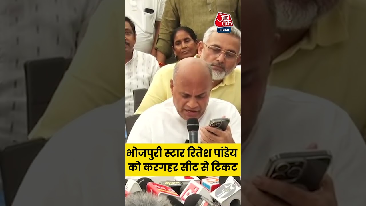 Jan Suraaj Candidate List: भोजपुरी स्टार रितेश पांडेय को करगहर सीट से टिकट #shorts #biharelection