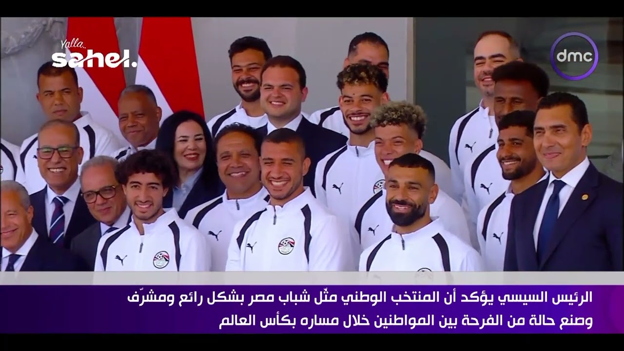 كلمة الرئيس عبد الفتاح السيسي إلى لاعبي متخب مصر والجهاز الفني بعد الأداء المشرف في كأس العالم