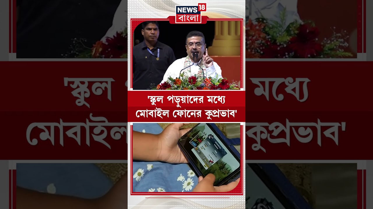 'স্কুল পড়ুয়াদের মধ্যে মোবাইল ফোনের কুপ্রভাব' Suvendu Adhikari | #shorts