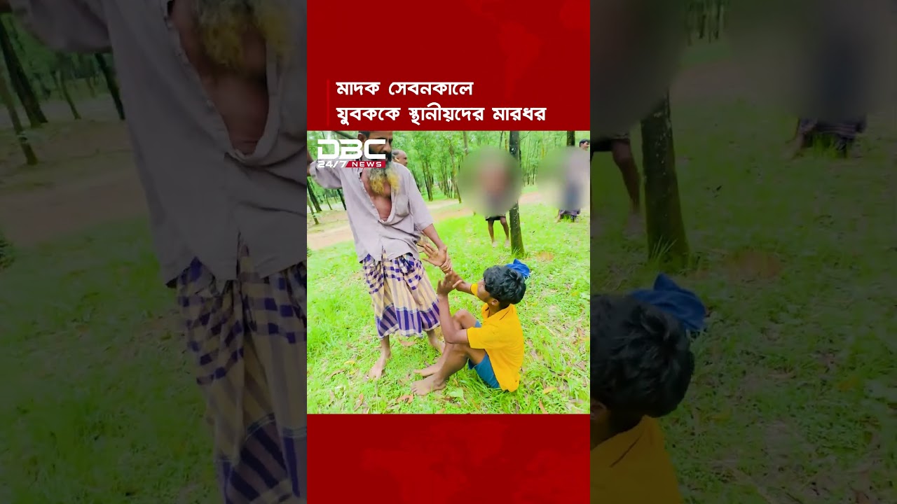 গাজীপুরে মাদক সেবনকালে যুবককে স্থানীয়দের মারধর | DBC NEWS