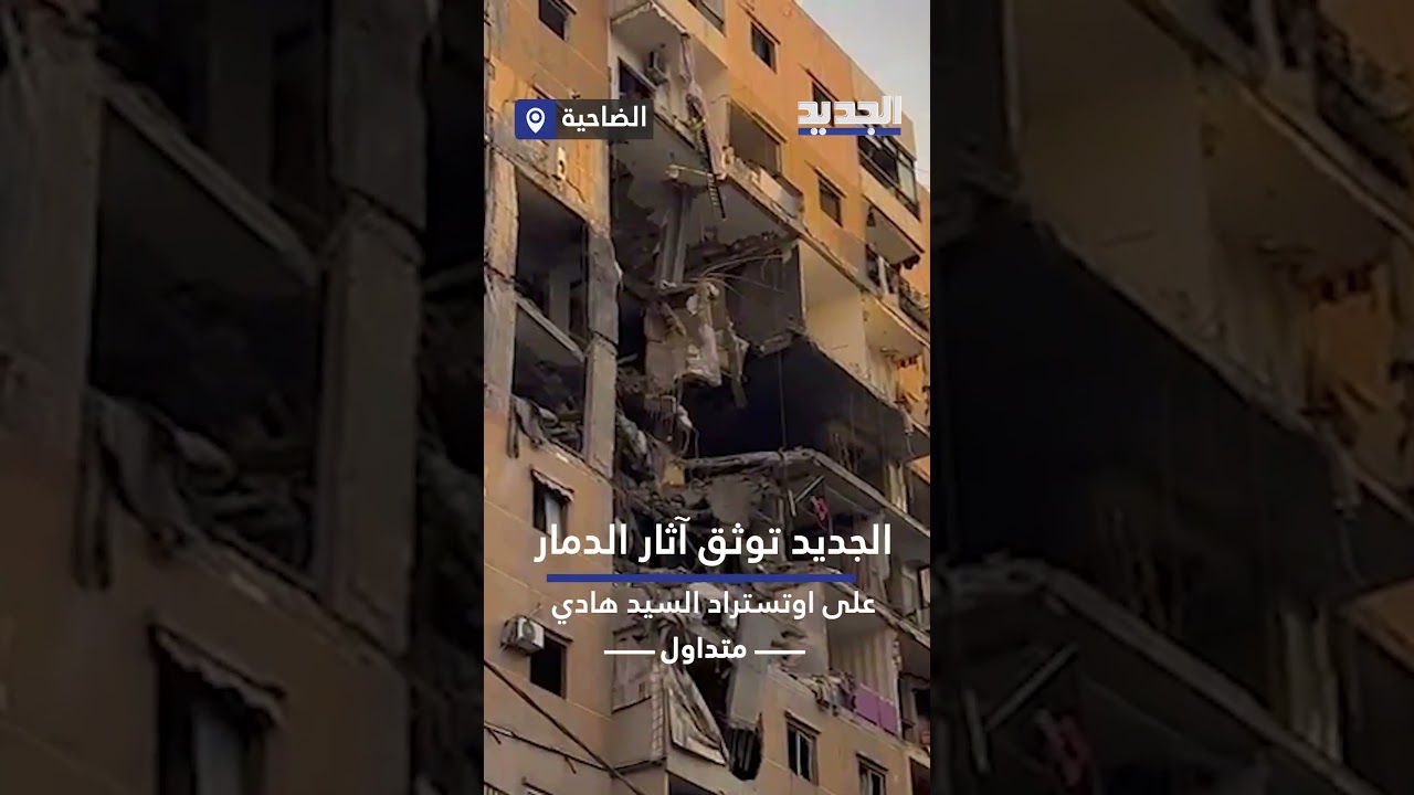 الجديد توثق آثار الدمار على اوتستراد السيد هادي عقب الغـ ـارات الأخيرة