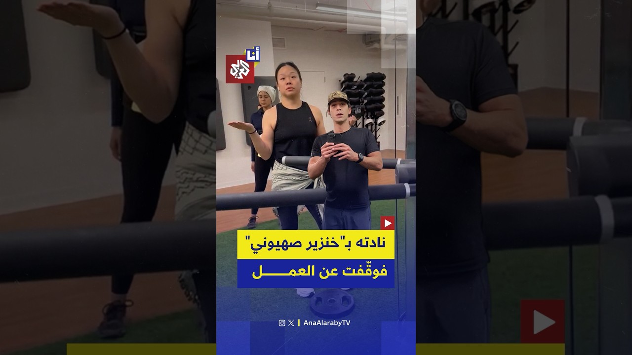 سيدة تُوقف عن عملها بعد مشادة كلامية مع يهودي في قاعة رياضة بأميركا