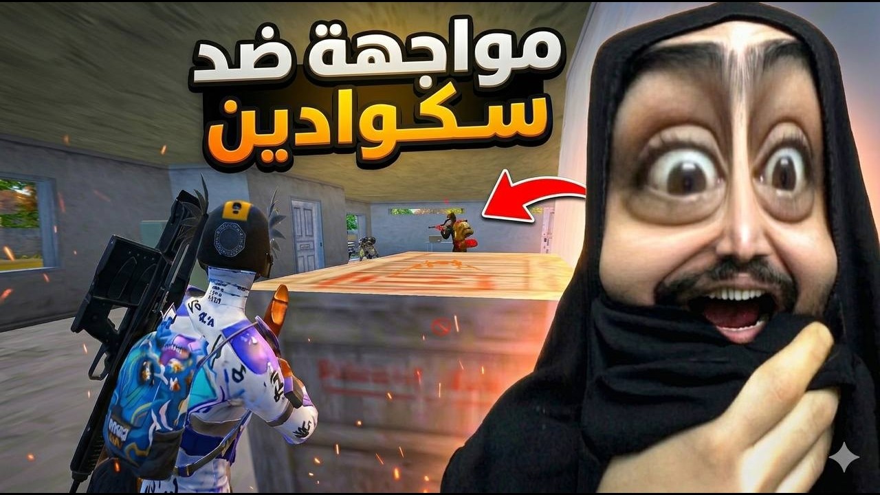 نحصرت بالبيت ضد سكوادين والنتيجة مستحيلة😂ببجي موبايل