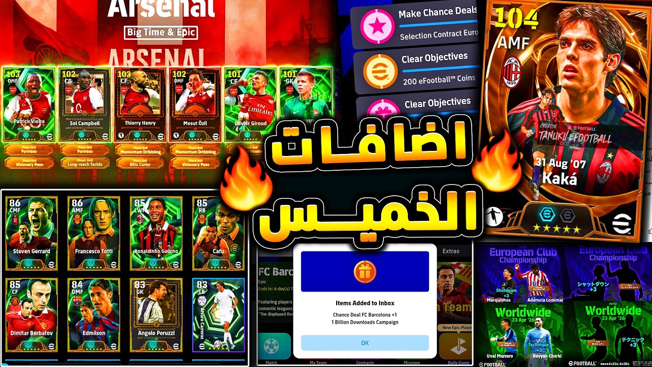 لاعب ايبك مجاني وبكجات اسطورية منتظرة 🔥🤯 جميع اضافات يوم الخميس القادم !!😱|efootball 2026