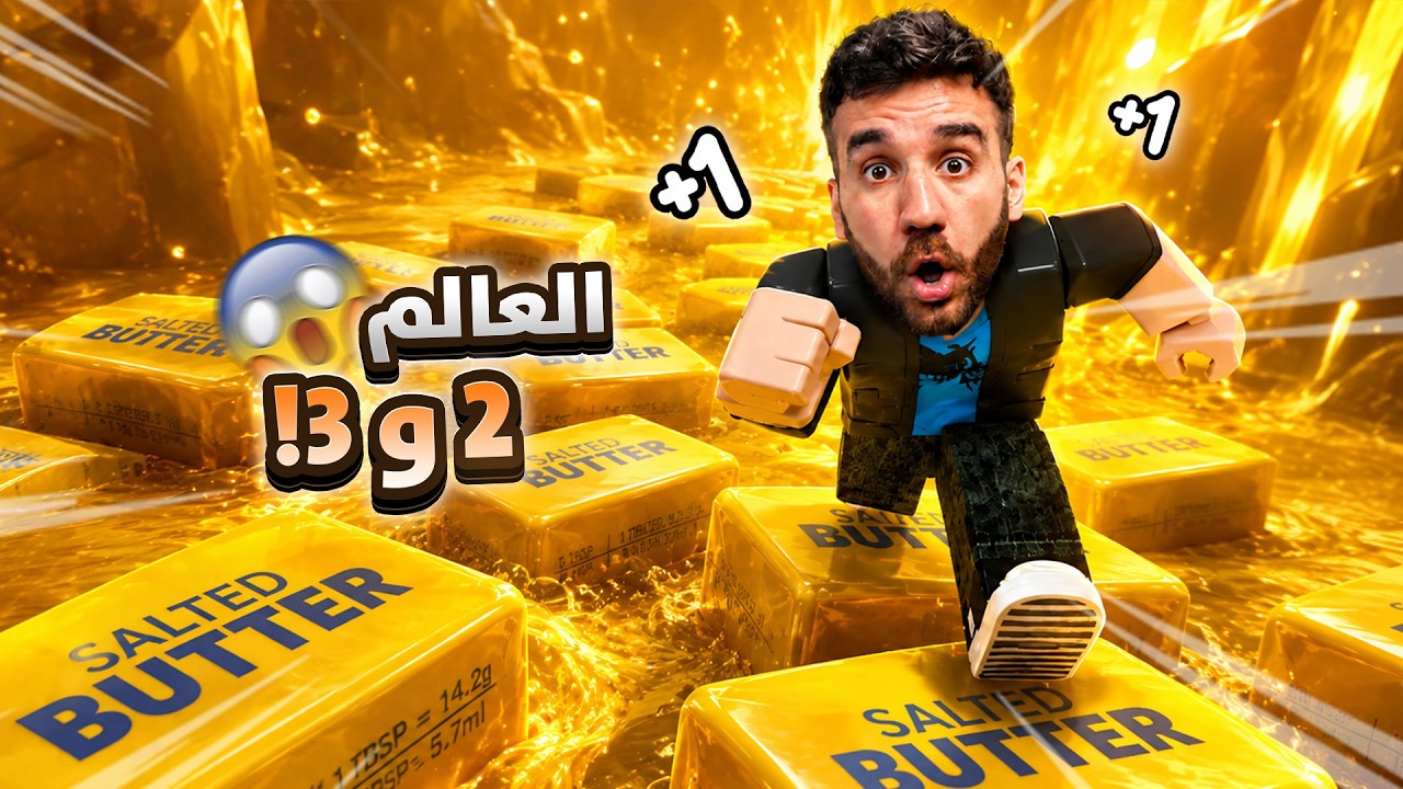 هربت من عالم الزبدة! 😱 عالم 2 و 3