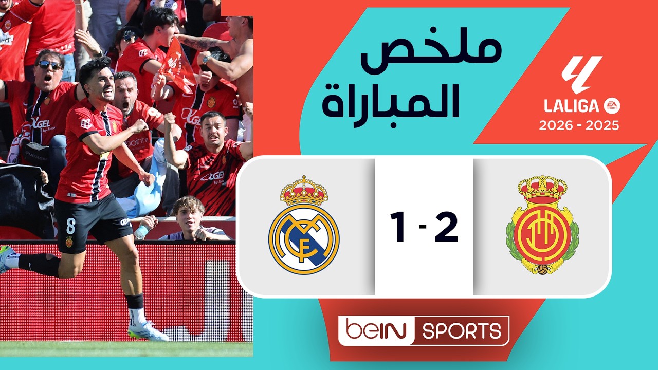 ملخص مباراة مايوركا وريال مدريد (2-1) |  الدوري الإسباني - الجولة 30