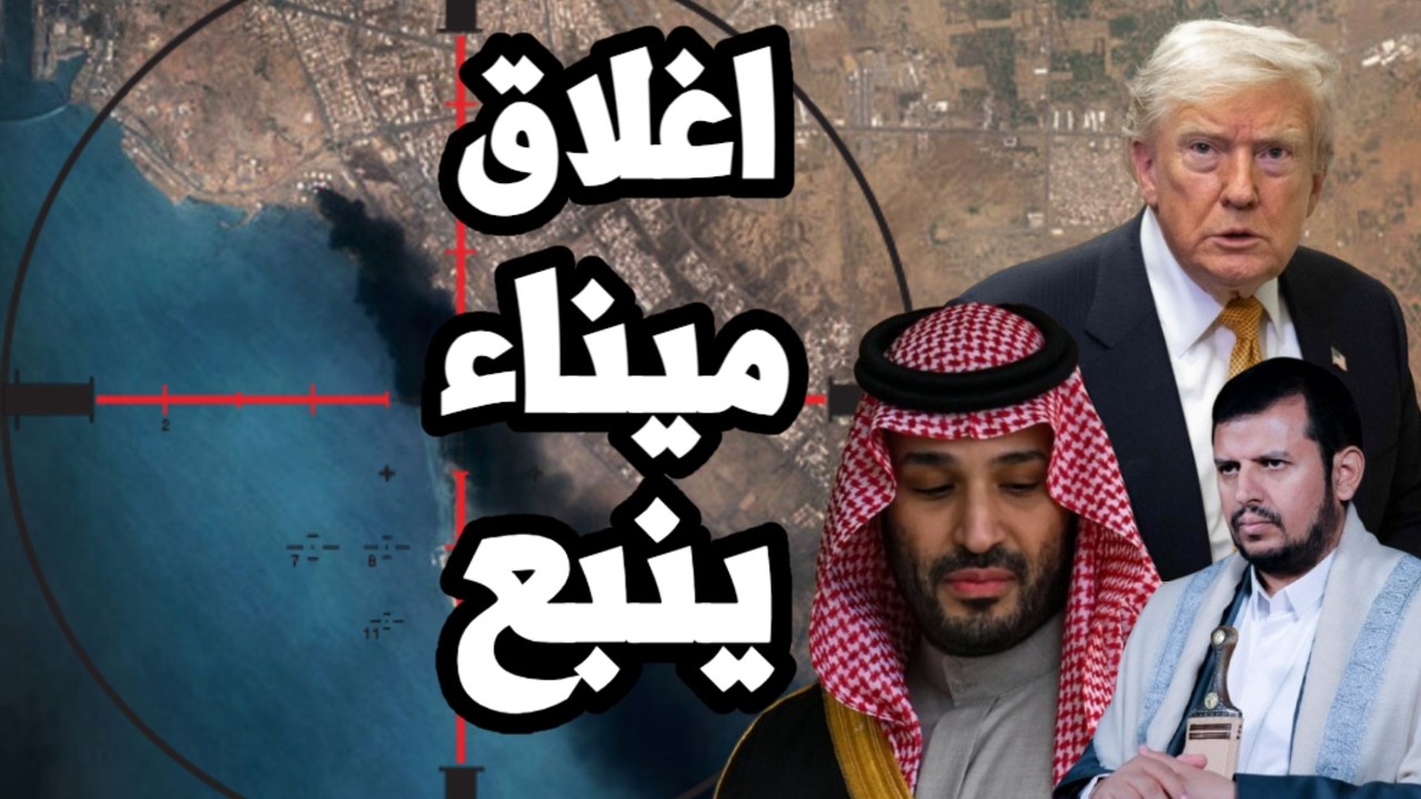 اغلاق ميناء ينبع النفطي بعد هجمات من اليمن على السعودية وترامب يرسل 40 الف قنبله وزن طن الى اسرائيل