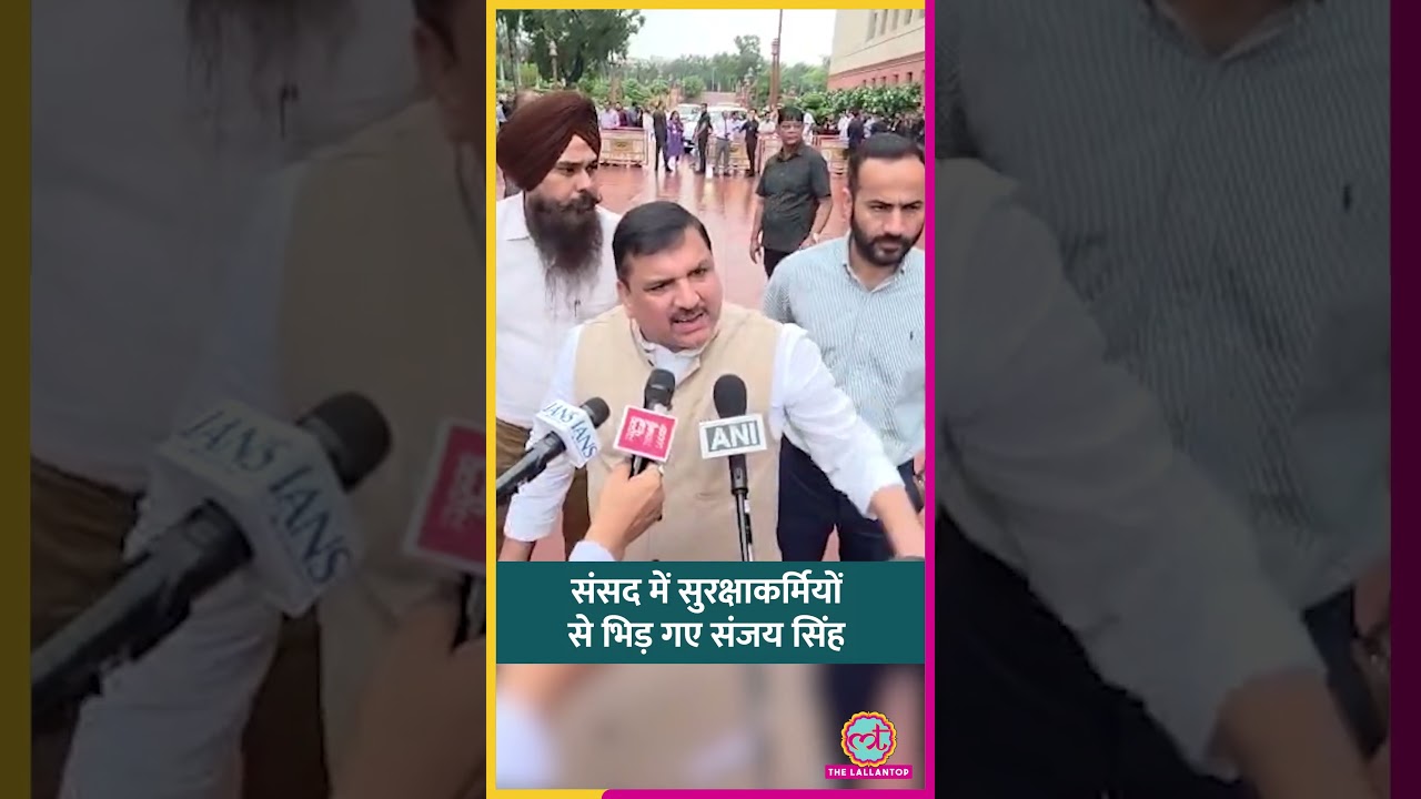 Parliament में सुरक्षाकर्मियों से Sanjay Singh की बहस, चिल्लाकर बोले, 'इतना अहंकार...' #shorts
