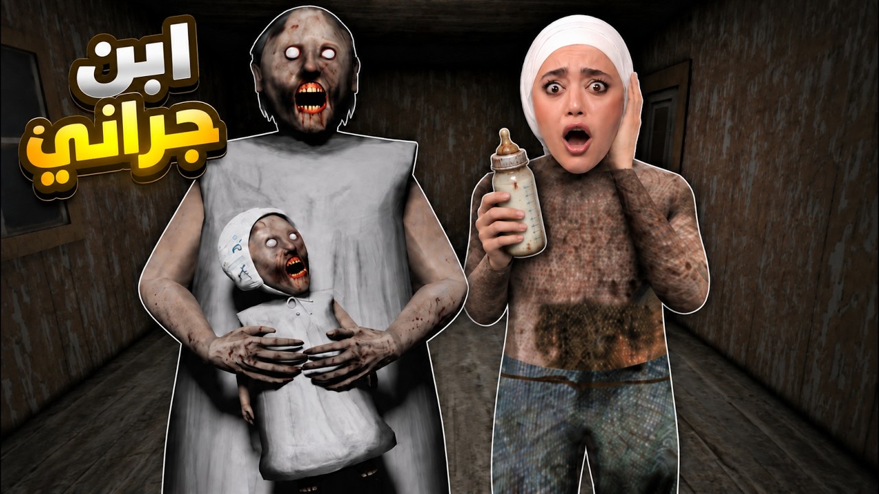 صرت مربية ابن جراني ( ماما ريما ) !! 🍼 granny