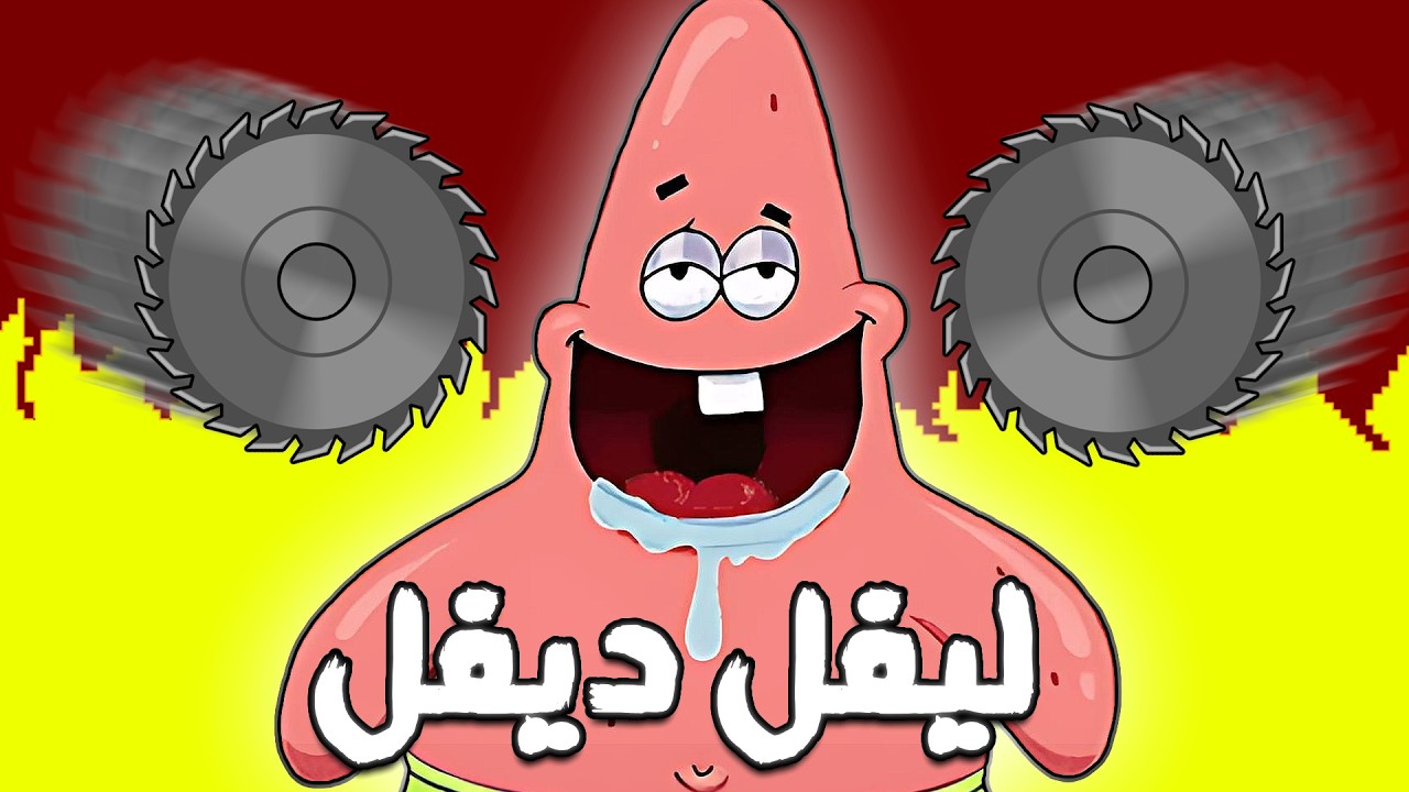 اللعبة دى جننتني | Level Devil #4