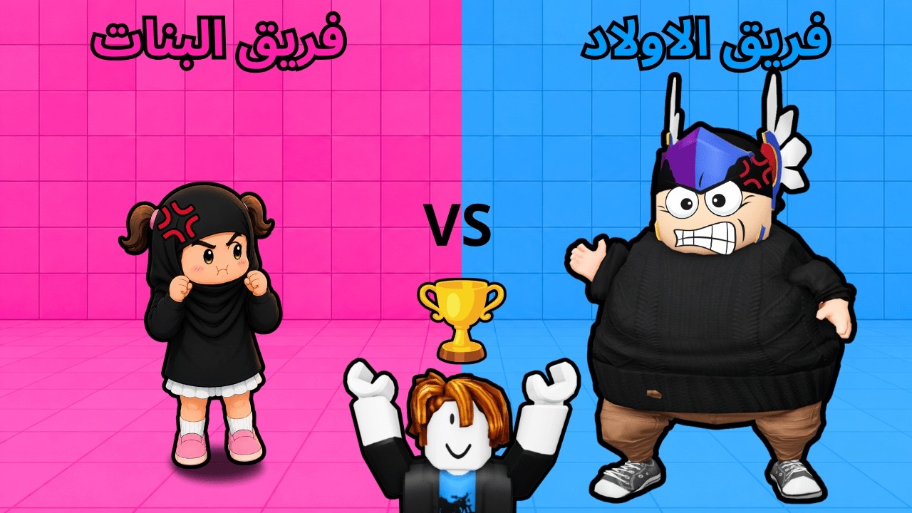تحدي الاولاد ⚽ ضد البنات 🎀 مع اختي الصغيرة 👧🏻 في روبلوكس | Roblox