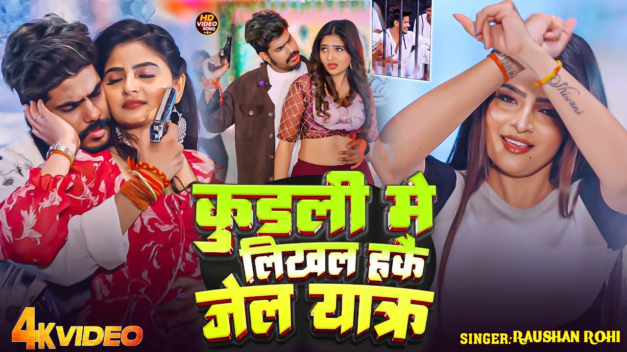 #Video | कुंडली में लिखल हकै जेल यात्रा | #Raushan Rohi | Jail Yatra | #New Maghi Rangdari Song