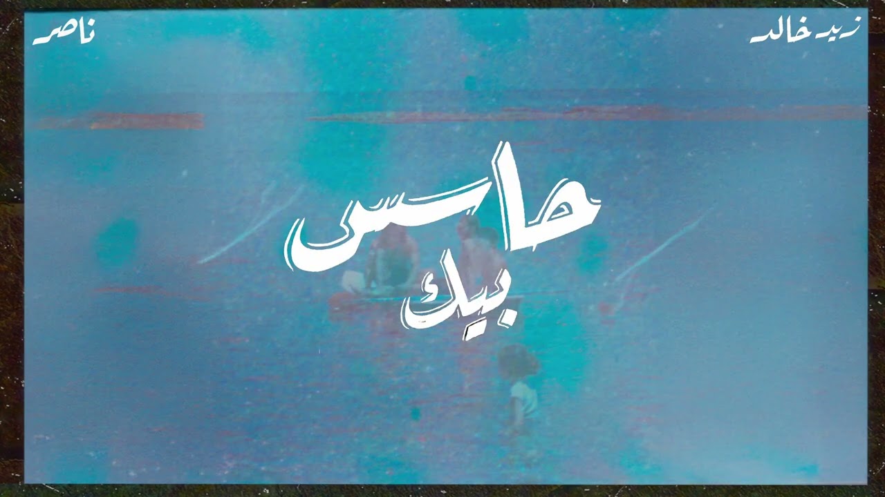 Zaid Khaled, Nasser - Hasess Bik (Official Lyric Video) | زيد خالد، ناصر - حاسس بيك