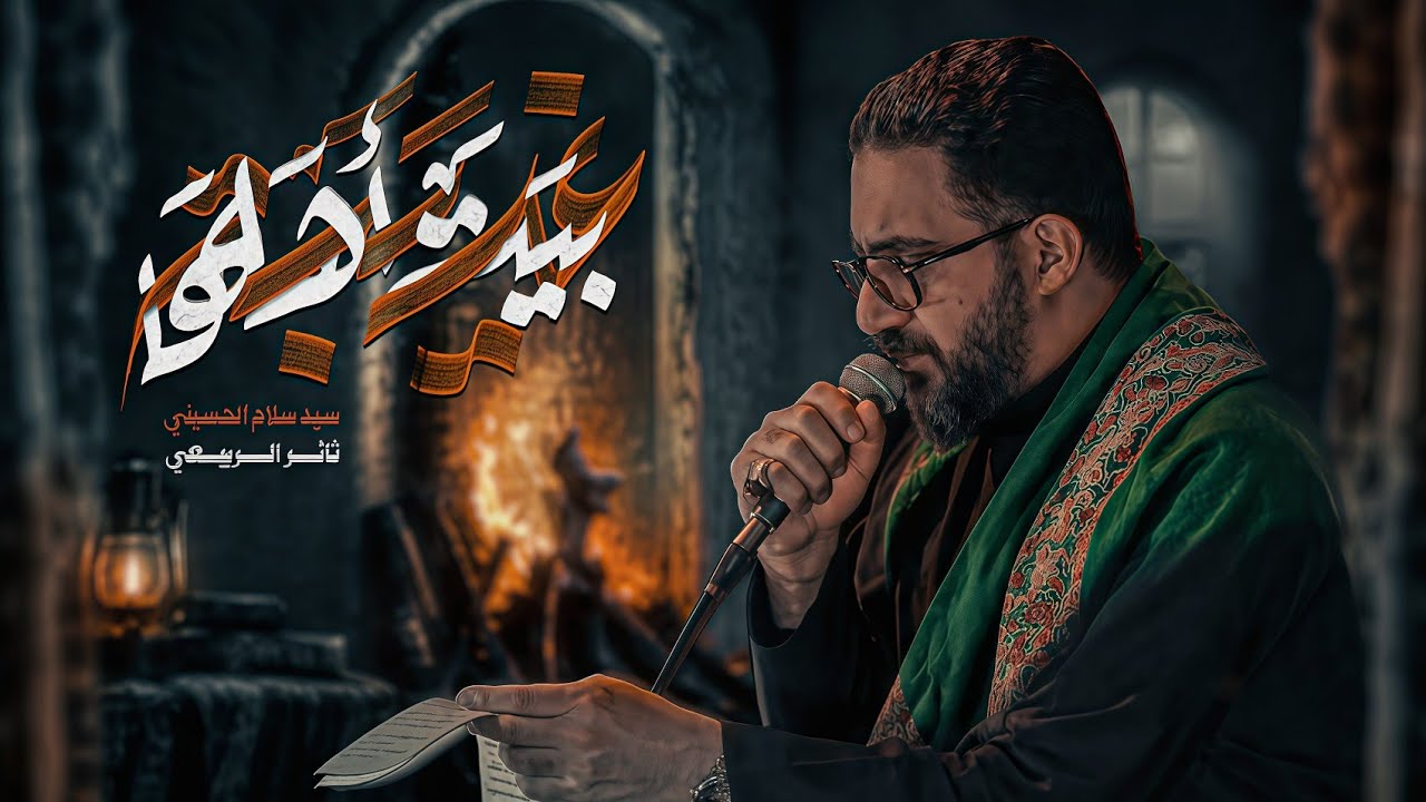 غريبة بيت اهلها | سيد سلام الحسيني